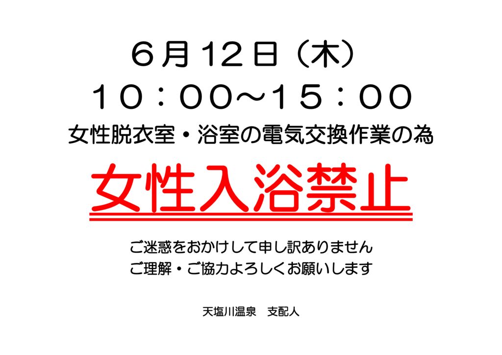 6月12日女性入浴中止お知らせのサムネイル