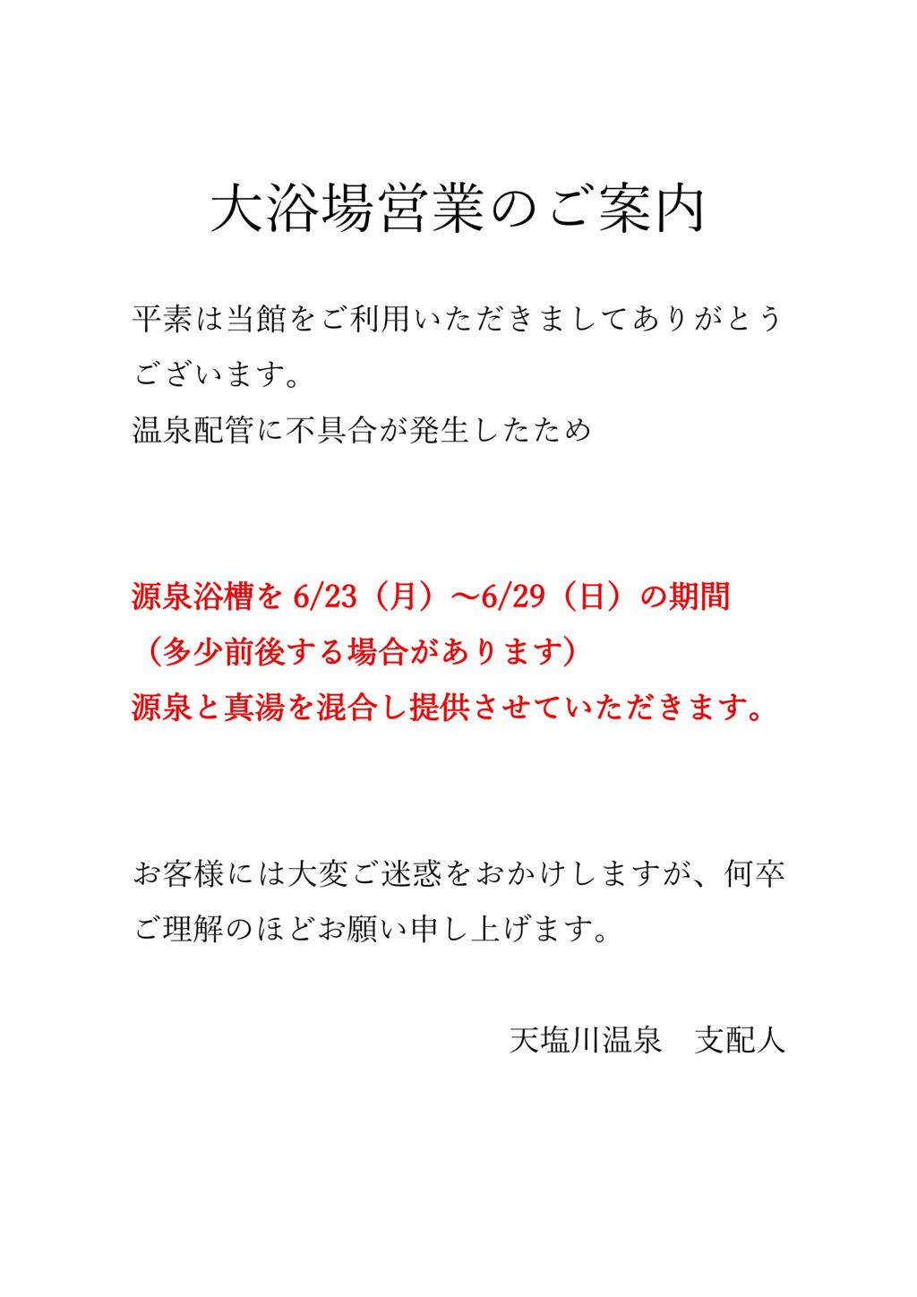 大浴場営業のご案内