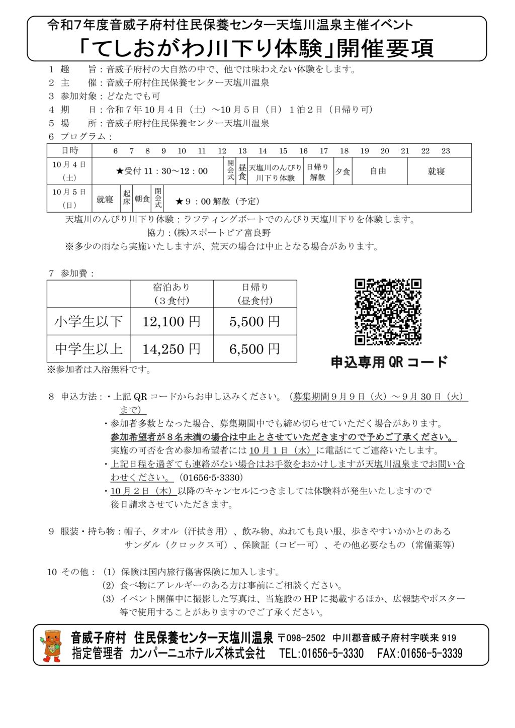 てしおがわ川下り体験のお知らせ