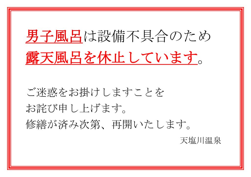 男子露天風呂休止のお知らせ