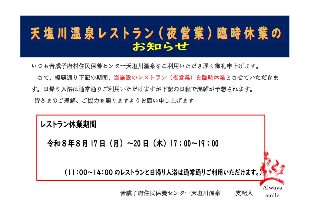 レストラン(夜営業)臨時休業のお知らせ