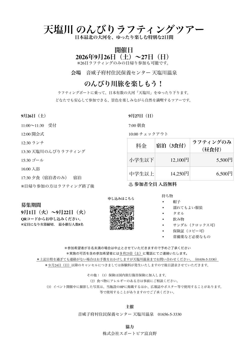 天塩川のんびりラフティングツアーのお知らせ