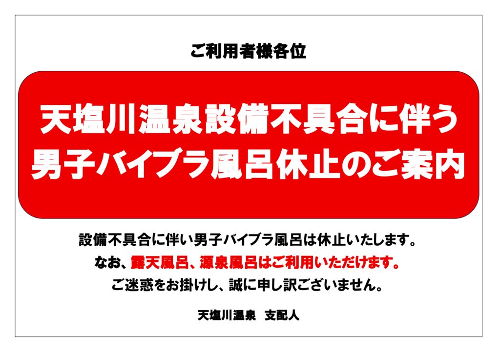 男子バイブラ風呂休止のご案内